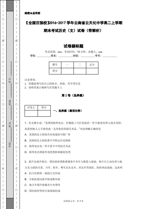 【全国百强校】2016-2017学年云南省云天化中学高二上学期期末考试历史(文)试卷(带解析)