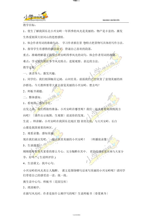 三年级下语文教案-美丽的小兴安岭-北师大版【小学学科网】