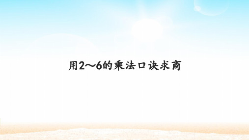 《6的乘法口诀》PPT—人教版小学数学6的乘法口诀精品课件15