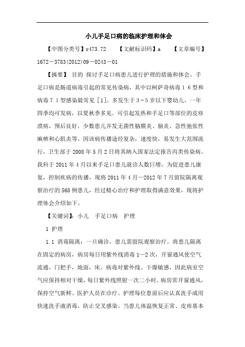 小儿手足口病临床护理和论文