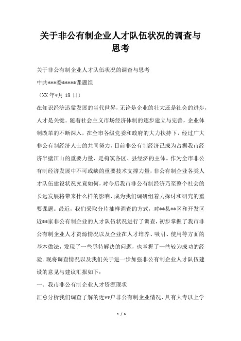 2019年关于非公有制企业人才队伍状况的调查与思考