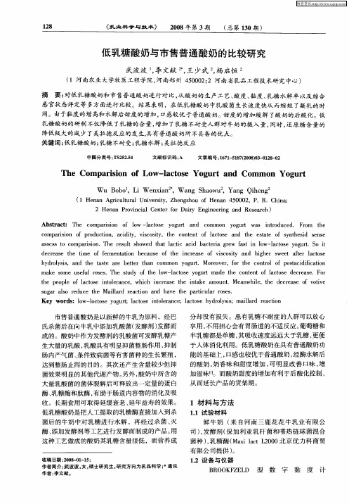 低乳糖酸奶与市售普通酸奶的比较研究