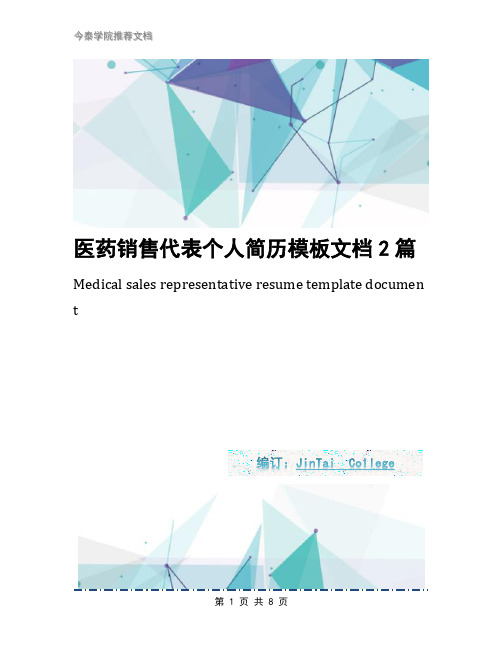 医药销售代表个人简历模板文档2篇