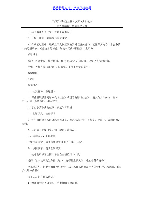 西师版三年级上册《小萝卜头》教案