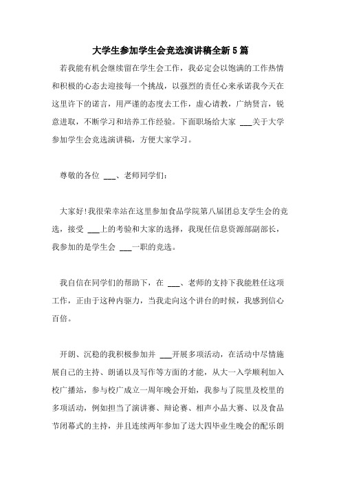 2021年大学生参加学生会竞选演讲稿全新5篇