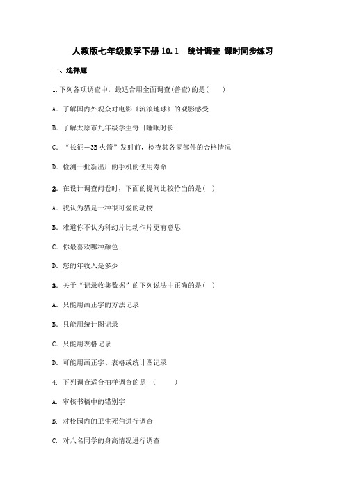 人教版七年级数学下册10.1  统计调查 课时同步练习