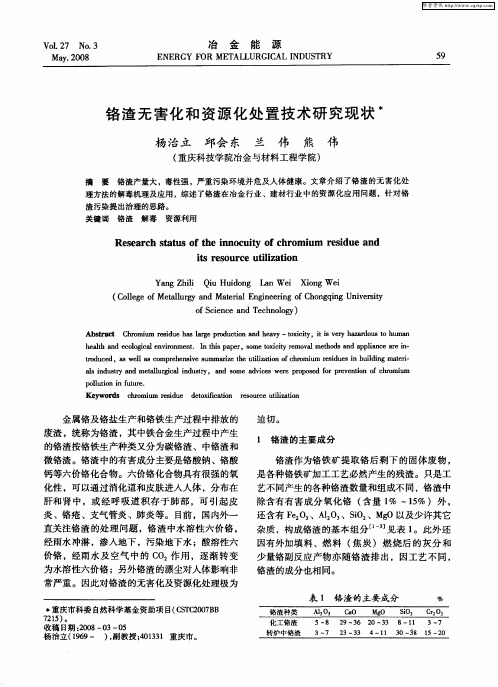 铬渣无害化和资源化处置技术研究现状