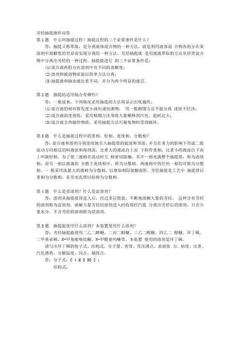 芳烃抽提操作问答