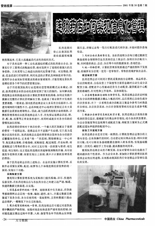 连锁药店如何实现信息化管理