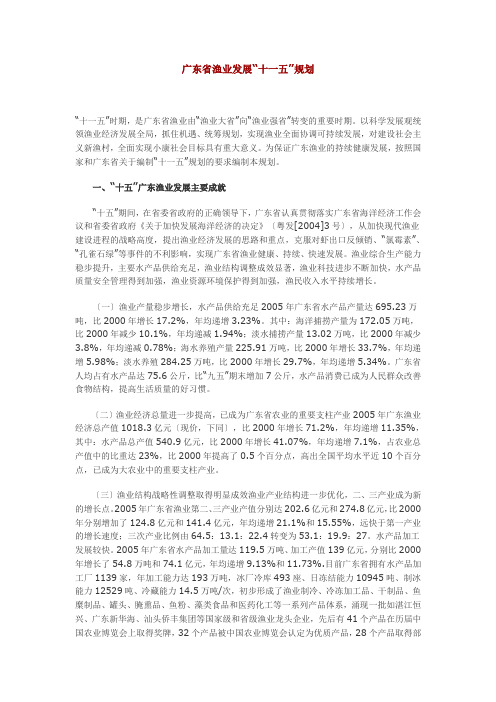 广东省渔业发展“十一五”规划