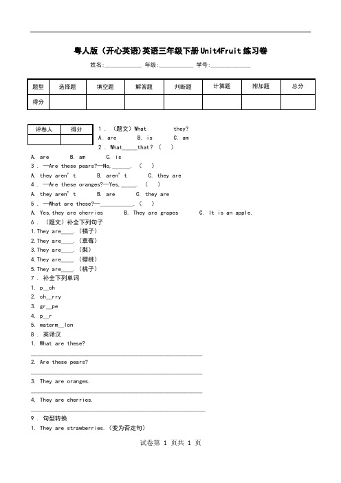 粤人版(开心英语)英语三年级下册Unit4Fruit练习卷.doc