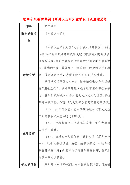 初中音乐教学课例《军民大生产》教学设计及总结反思