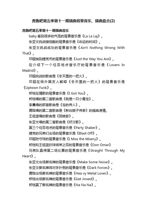 奔跑吧第五季第十一期插曲背景音乐、插曲盘点（2）