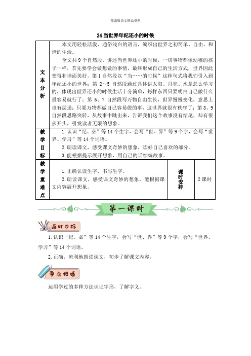 统编版小学语文二年级下册语文教案-24 当世界年纪还小的时候(2课时含教学反思)- 