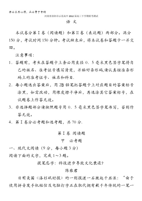 河南省洛阳市示范高中2012届高三下学期联考测试语文试题()