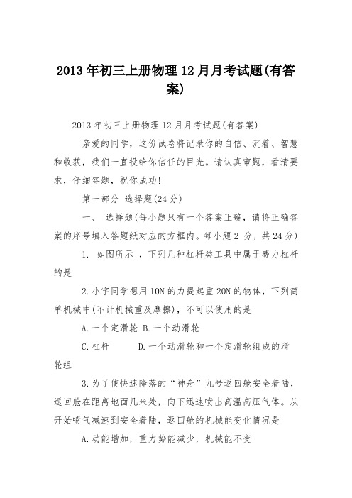 2013年初三上册物理12月月考试题(有答案)