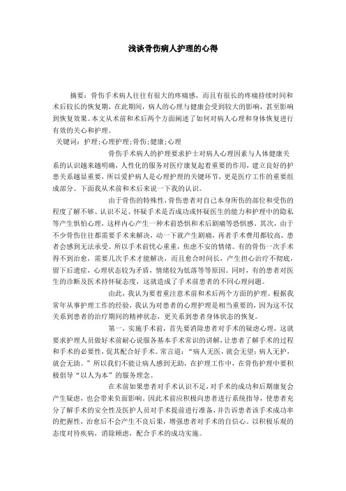 浅谈骨伤病人护理的心得