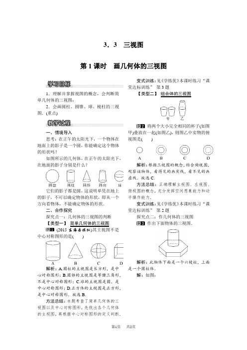 【湘教版】九年级数学下册：配套教案设计(Word版,含反思)3.3 第1课时 画几何体的三视图