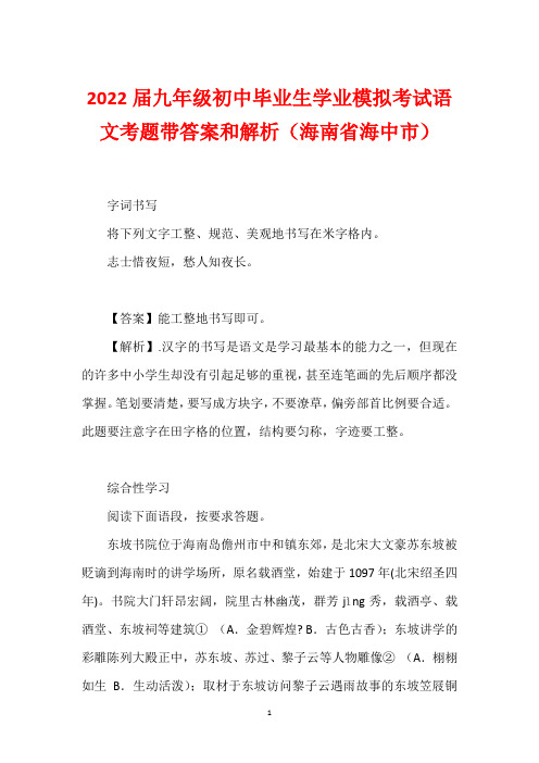 2022届九年级初中毕业生学业模拟考试语文考题带答案和解析(海南省海中市)