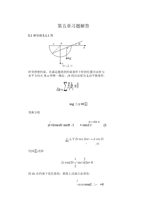 理论力学(周衍柏)习题集答案解析,第五章