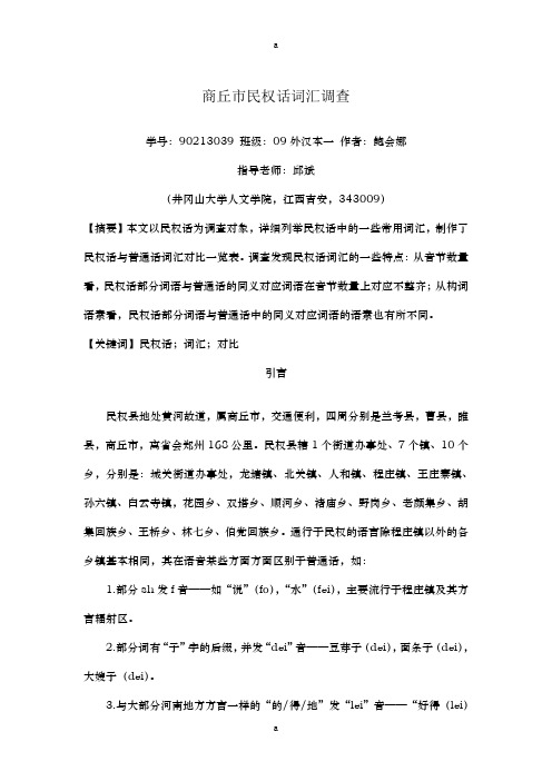 方言词汇调查研究