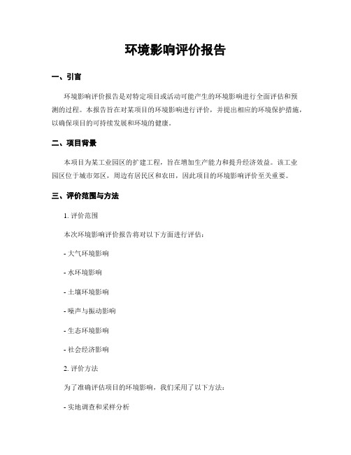 环境影响评价报告