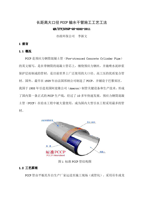 长距离大口径PCCP输水干管施工工艺工法