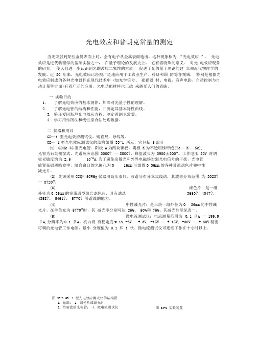 光电效应和普朗克常量的测定