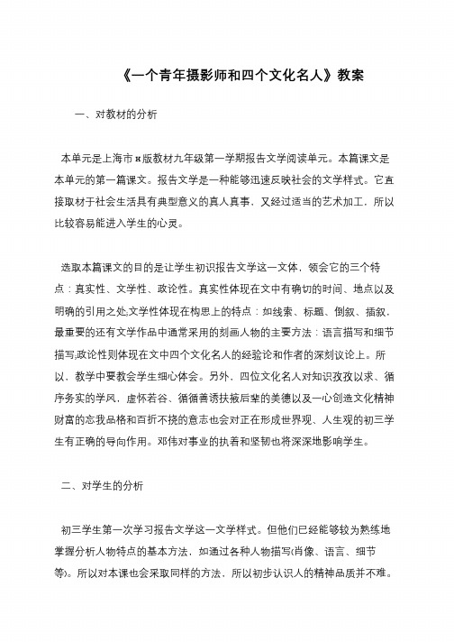 《一个青年摄影师和四个文化名人》教案