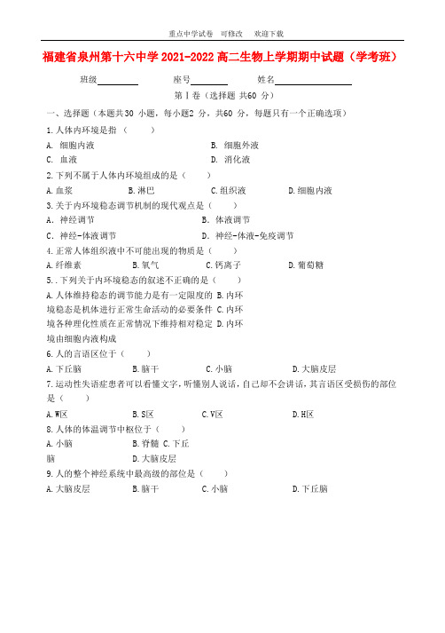 福建省泉州第十六中学2021-2022高二生物上学期期中试题(学考班)