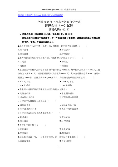 2005年7月自考真题管理会计