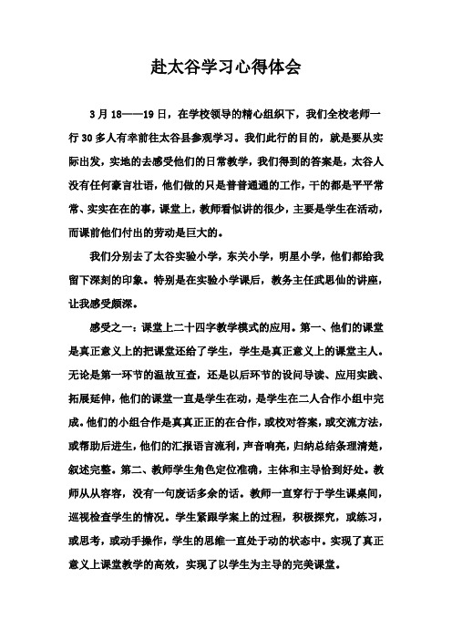 赴太谷学习经验
