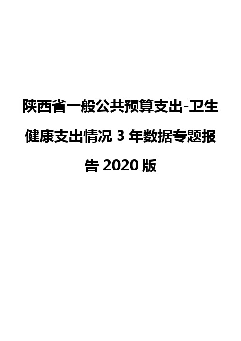 陕西省一般公共预算支出-卫生健康支出情况3年数据专题报告2020版