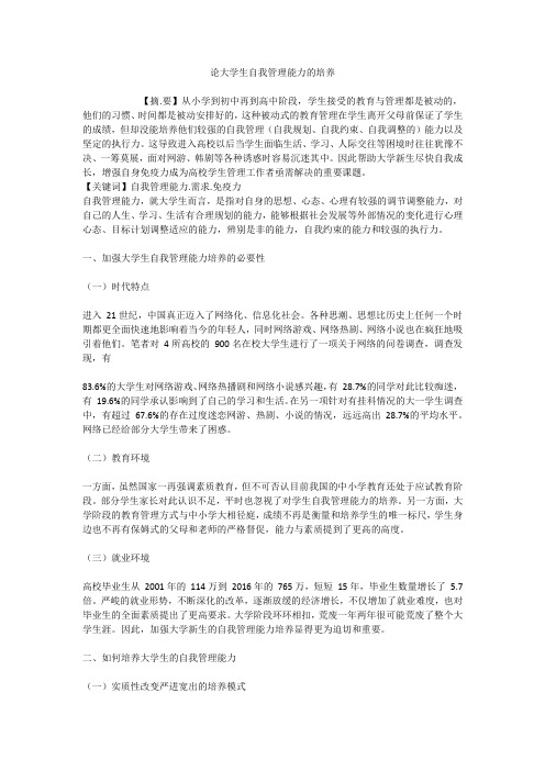 论大学生自我管理能力的培养