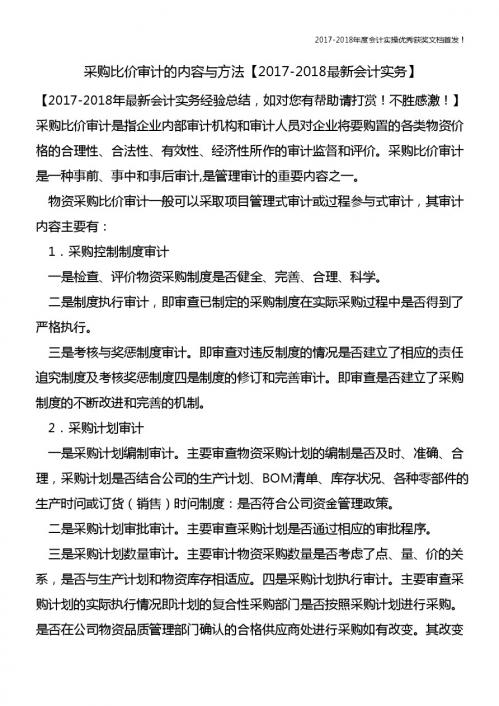 采购比价审计的内容与方法【精心整编最新会计实务】