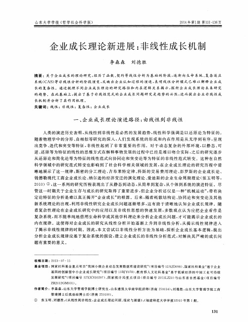 企业成长理论新进展：非线性成长机制