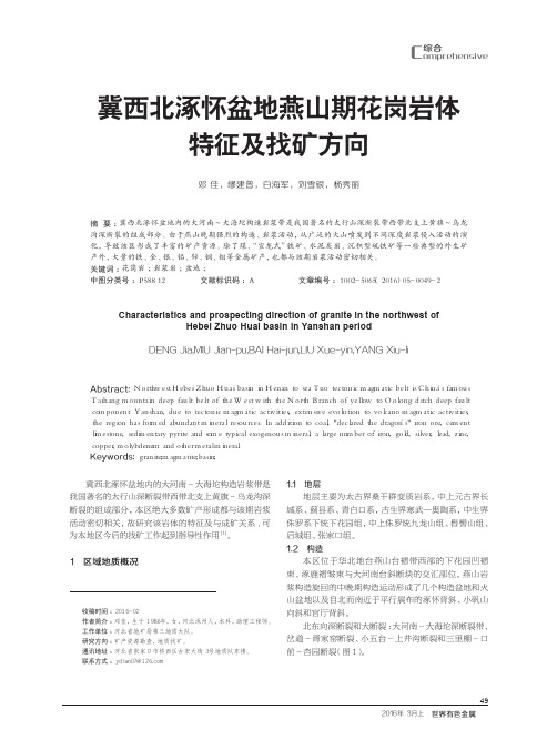 冀西北涿怀盆地燕山期花岗岩体特征及找矿方向