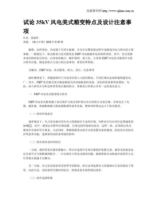 试论35kV风电美式箱变特点及设计注意事项