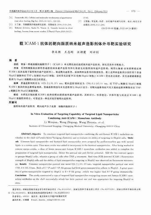 载ICAM-1抗体的靶向脂质纳米超声造影剂体外寻靶实验研究