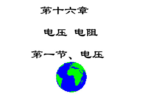 人教版九年级物理上册第十六章 电压 电阻第一节电压