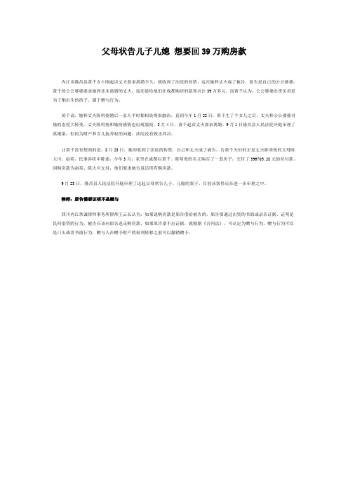 父母状告儿子儿媳 想要回39万购房款