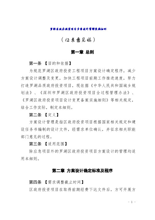 罗湖区政府投资项目方案设计管理实施细则
