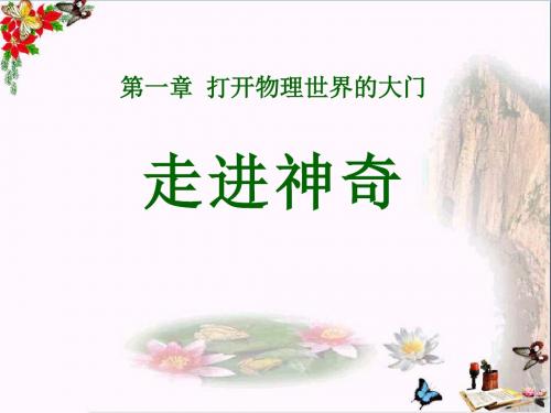 沪科版物理八年级第一节《走进神奇》PPT教学课件