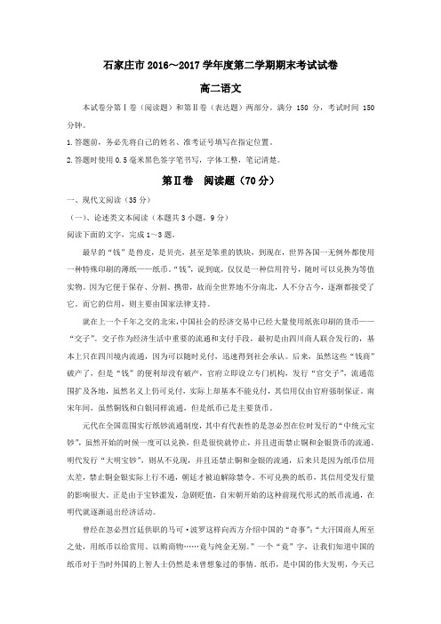 河北省石家庄市2016-2017学年高二下学期期末考试语文试题