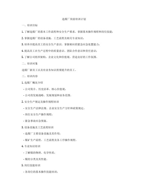 选煤厂岗前培训计划