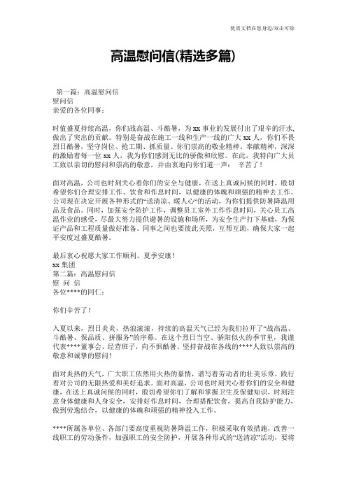 高温慰问信(精选多篇)