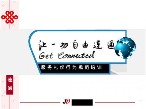 某营业厅服务礼仪培训教材(PPT44张)