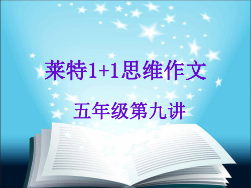 五年级作文第九讲