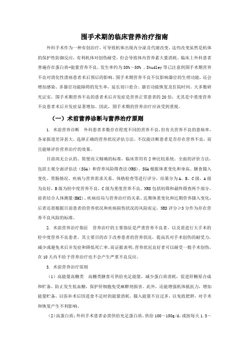 围手术期的临床营养治疗指南