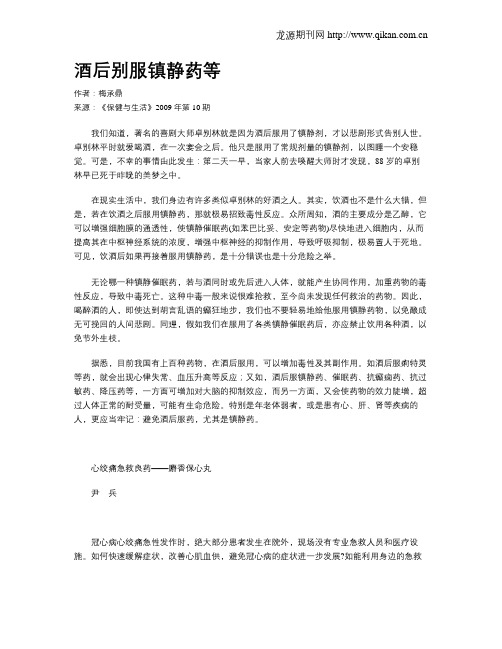 酒后别服镇静药等